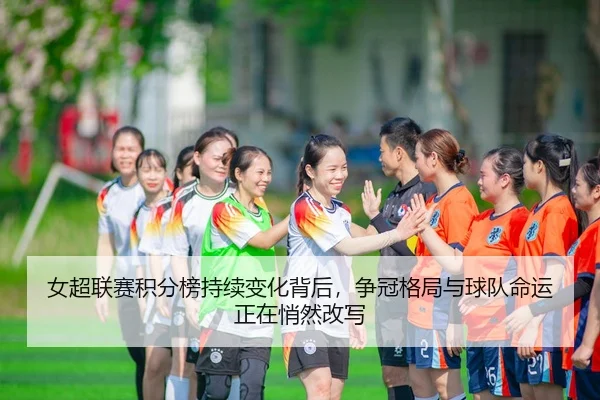 nv-chao-lian-sai-ji-fen-bang-chi-xu-bian-hua-bei-hou-zheng-guan-ge-ju-yu-qiu-dui-ming-yun-zheng-zai-qiao-ran-gai-xie-3-665.jpg