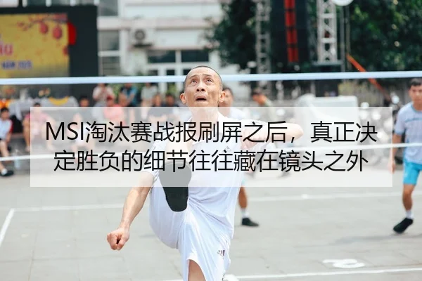 tao-tai-sai-zhan-bao-shua-ping-zhi-hou-zhen-zheng-jue-ding-sheng-fu-de-xi-jie-wang-wang-cang-zai-jing-tou-zhi-wai-2-329.jpg